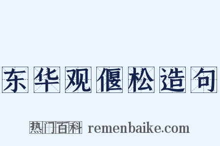 东华观偃松造句是什么意思的图片